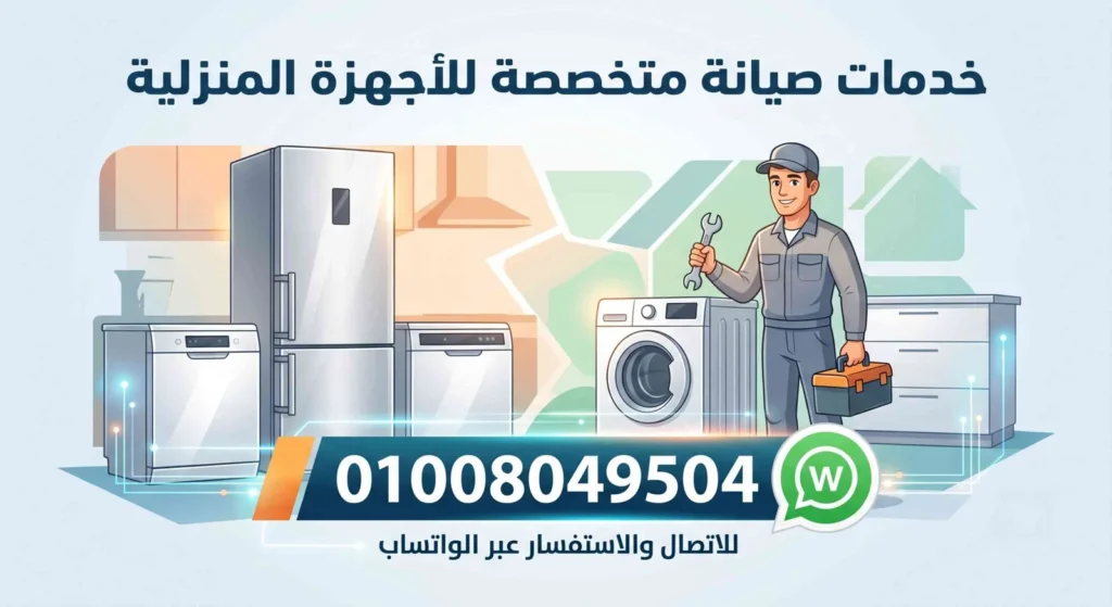 صيانة وايت ويل ميت غمر